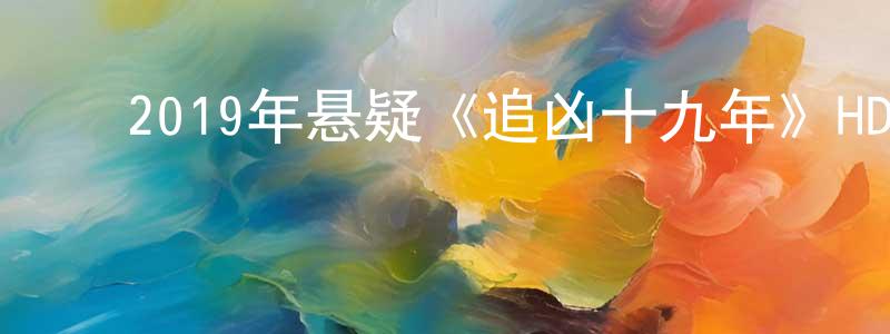 ﻿蔡菁的个人主页,﻿2019年悬疑《追凶十九年》HD国语中英双字迅雷下载_电影天堂